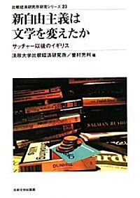 新自由主義は文學を變えたか―サッチャ-以後のイギリス (比較經濟硏究所硏究シリ-ズ) (單行本)