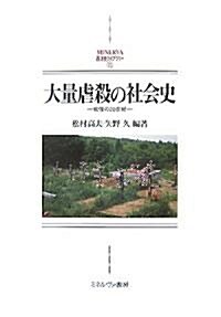 大量虐殺の社會史―戰慄の20世紀 (MINERVA西洋史ライブラリ-) (單行本)