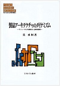 製品ア-キテクチャのダイナミズム―モジュ-ル化·知識統合·企業間連携 (MINERVA現代經營學叢書) (單行本)