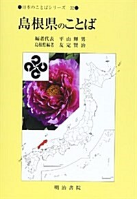 島根縣のことば (日本のことばシリ-ズ) (單行本)