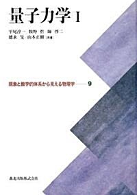 量子力學I [現象と數學體系から見える物理學9] (現象と數學的體系から見える物理學) (ハ-ドカバ-)