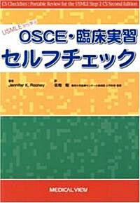 USMLEから學ぶOSCE·臨牀實習セルフチェック (單行本)