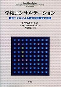 學校コンサルテ-ション-統合モデルによる特別支援敎育の推進 (單行本)