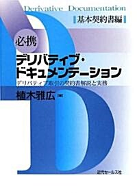 [중고] 必携デリバティブ·ドキュメンテ-ション―デリバティブ取引の契約書解說と實務 基本契約書編 (單行本)