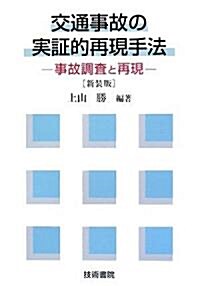 交通事故の實?的再現手法―事故調査と再現 (新裝版, 單行本)