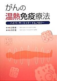 がんの溫熱免疫療法―ハイパ-サ-ミック·イムノロジ- (單行本)