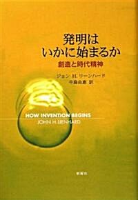 發明はいかに始まるか―創造と時代精神 (單行本)