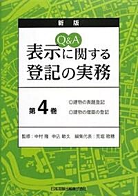 Q&A 表示に關する登記の實務〈第4卷〉建物の表題登記·建物の增築の登記 (新版, 單行本)