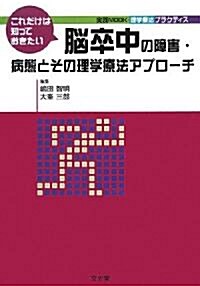 これだけは知っておきたい腦卒中の障害·病態とその理學療法アプロ-チ (實踐Mook理學療法プラクティス) (單行本)