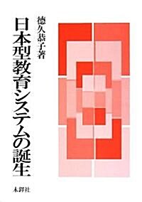 日本型敎育システムの誕生 (單行本)