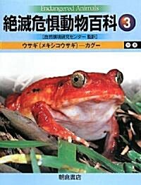 絶滅危懼動物百科〈3〉ウサギ(メキシコウサギ)?カグ- (大型本)