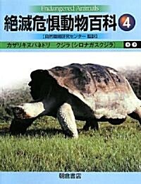 絶滅危懼動物百科〈4〉カザリキヌバネドリ?クジラ(シロナガスクジラ) (大型本)