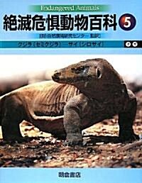 絶滅危懼動物百科〈5〉クジラ(セミクジラ)?サイ(シロサイ) (大型本)