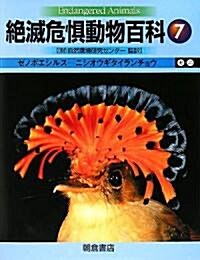 絶滅危懼動物百科〈7〉ゼノポエシルス?ニシオウギタイランチョウ (大型本)