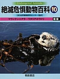 絶滅危懼動物百科〈10〉マウンテンニアラ?ワタリアホウドリ (大型本)