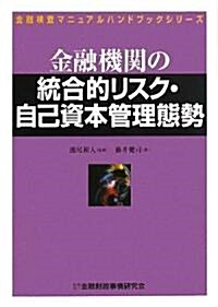 金融機關の統合的リスク·自己資本管理態勢 (金融檢査マニュアルハンドブックシリ-ズ) (單行本)