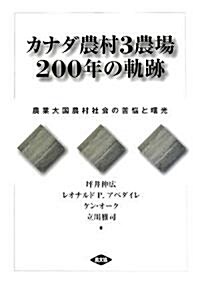 カナダ農村3農場200年の軌迹―農業大國農村社會の苦惱と曙光 (單行本)