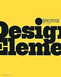 Design Elements 實例でわかるデザインの法則 (大型本)