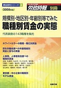 規模別·地區別·年齡別等でみた職種別賃金の實態〈2008年版〉代表調査の143職種を集約 (賃金資料シリ-ズ) (單行本)