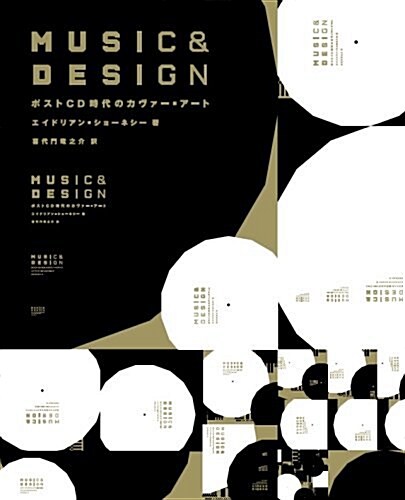 MUSIC & DESIGN ポストCD時代のカヴァ-·ア-ト (大型本)