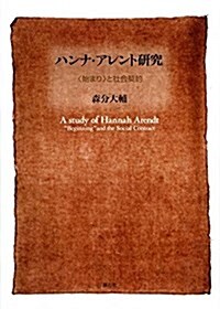 ハンナ·アレント硏究―〈始まり〉と社會契約 (單行本)