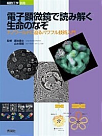 電子顯微鏡で讀み解く生命のなぞ―ナノワ-ルドに迫るパワフル技術入門 (細胞工學 別冊) (大型本)