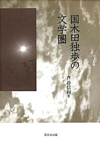 國木田獨步の文學圈 (單行本)