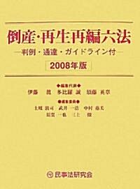 倒産·再生再編六法〈2008年版〉判例·通達·ガイドライン付 (單行本)