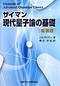 ザイマン現代量子論の基礎 (新裝版, 單行本)