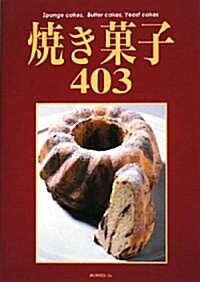 燒き菓子403 (單行本)