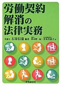 勞?契約解消の法律實務 (單行本)