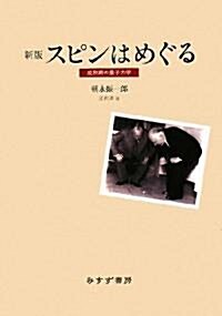 スピンはめぐる―成熟期の量子力學 新版 (新版, 單行本)