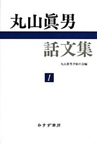 丸山眞男話文集〈1〉 (單行本)