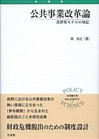 公共事業改革論―長野縣モデルの檢? (立命館大學叢書政策科學) (單行本)