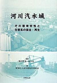 河川汽水域―その環境特性と生態系の保全·再生 (單行本)