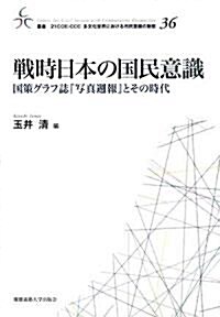 戰時日本の國民意識―國策グラフ誌『寫眞週報』とその時代 (叢書·21COE?CCC多文化世界における市民意識の動態) (單行本)