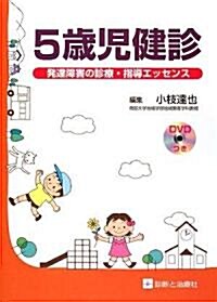 5歲兒健診―發達障害の診療·指導エッセンス (單行本)