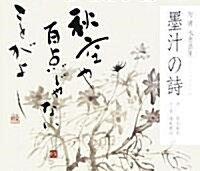 墨汁の詩―句·書·水墨畵集 (大型本)