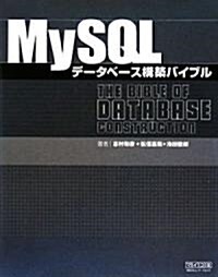 MySQLデ-タベ-ス構築バイブル (單行本(ソフトカバ-))