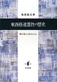 東西修道靈性の歷史―愛に捉えられた人? (單行本)