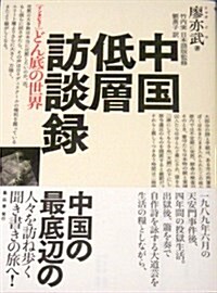 中國低層訪談錄―インタビュ-どん底の世界 (單行本)