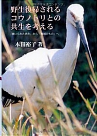 野生復歸されるコウノトリとの共生を考える―「强いられた共生」から「地域のもの」へ (單行本)