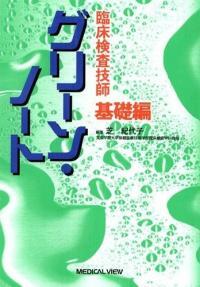 (臨床檢査技師) グリ―ン·ノ―ト : 基礎編