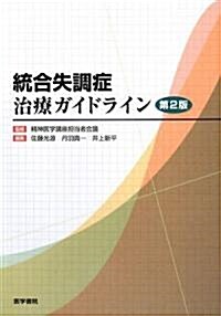 統合失調症治療ガイドライン (第2版, 單行本)