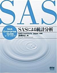 SASによる統計分析―SAS Enterprise Guideユ-ザ-ズガイド (單行本)