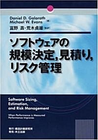 ソフトウェアの規模決定,見積り,リスク管理 (單行本)