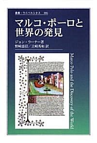 マルコ·ポ-ロと世界の發見 (叢書·ウニベルシタス) (單行本)