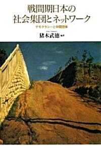 戰間期日本の社會集團とネットワ-ク―デモクラシ-と中間團體 (單行本)
