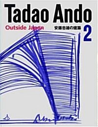 安藤忠雄の建築〈2〉 (ハ-ドカバ-)
