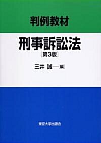 判例敎材 刑事訴訟法 (第3版, 單行本)